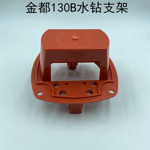 金都130B/90水钻支架开邦120钻孔机水钻碳刷支架塑料后轴承座外壳