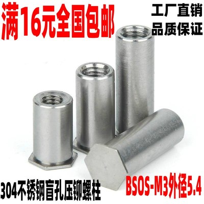 不锈钢304盲孔压铆螺柱压铆螺母柱压铆螺柱M3x3~M3x30外径5.4负