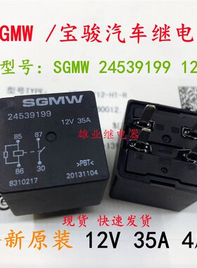 现货 24539199 12V 35A 4脚 SGMW /宝骏汽车继电器HFV28 全新原装