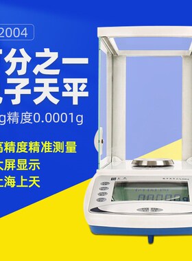 上海上天 FA2004精密电子分析天平万分之一高精度天平秤0.0001