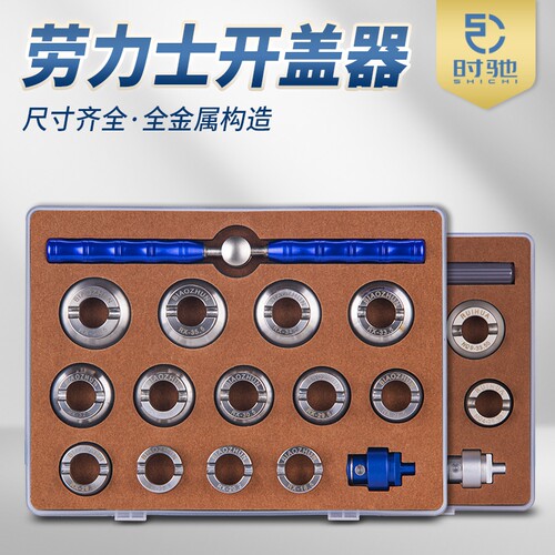 修表工具 劳力士后盖开盖器全套尺寸15件套 机开手开双用帝舵开表