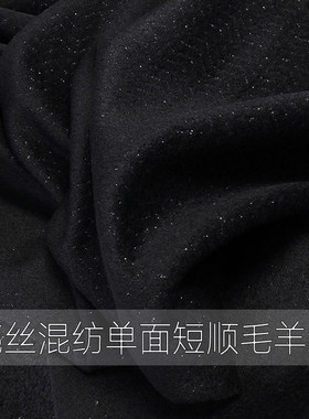 新款银丝羊毛混纺毛料 单面短顺毛羊绒布料 秋冬大衣外套服装面料