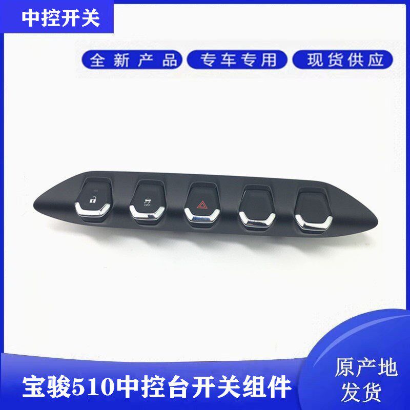 宝骏510中控台门锁开关仪表台OFF防滑双闪危险信号灯开总成