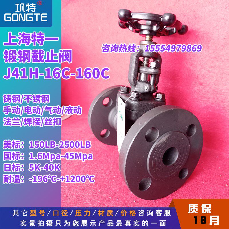 上海特一阀门 碳钢法兰截止阀J41H/Y-16C-450C A105 F11 F22 F304