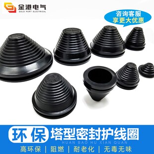 环保塔形护线圈 宝塔型橡胶圈 塔状保护套配电柜防尘套密封橡胶圈