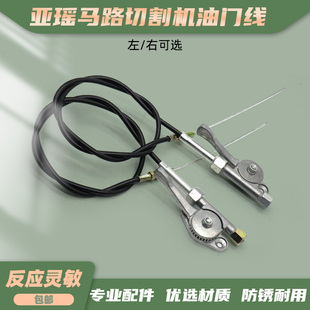 柴油/汽油机亚瑶马路切割机油门拉线路面切缝机刻纹机油门线开关