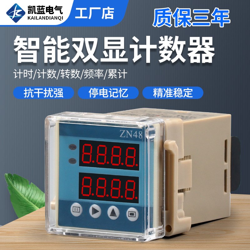 ZN48计数器AC220V智能时间多功能继电器计时器转数表累时器DC24V