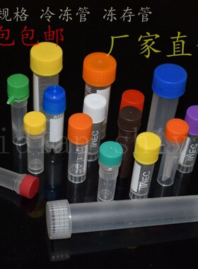 塑料冷冻管0.5/1.5/1.8/2/5/7/10ml样品管冷存管尖底平底连盖螺口