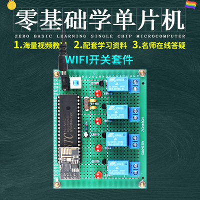 基于51单片机wifi物联网开关设计开发板DIY家电远程控制系统套件