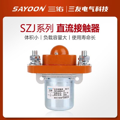 三佑JCC直流接触器SZJ 50 200 400 600A-D单线圈GSZ2银触点MZJ