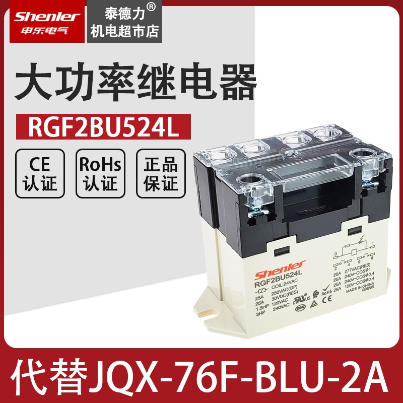 SOKE申乐RGF2BU524L小型继电器JQX-76F-BLU-2A AC24V 大功率25A