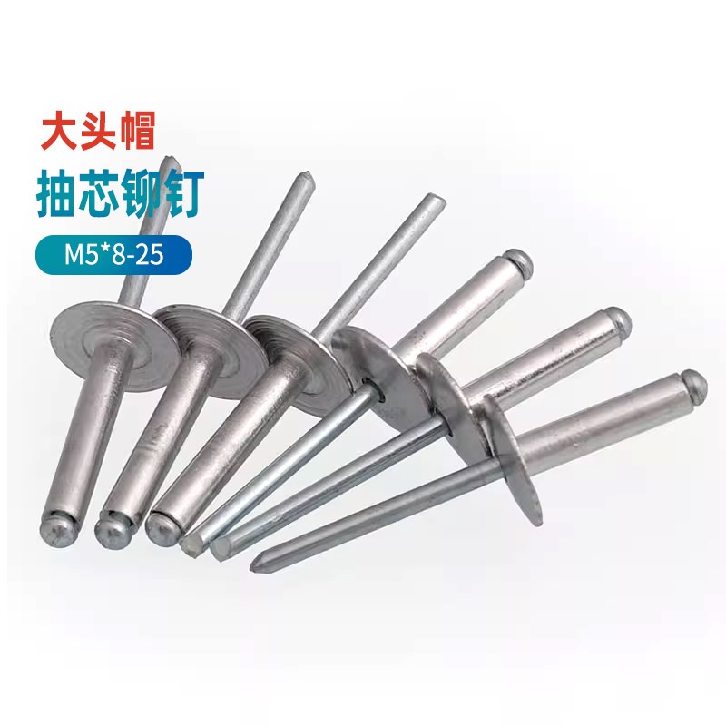 铝大帽沿抽芯铆钉大头拉铆钉拉钉拉铆大帽子大帽帽钉拉卯钉拉柳钉