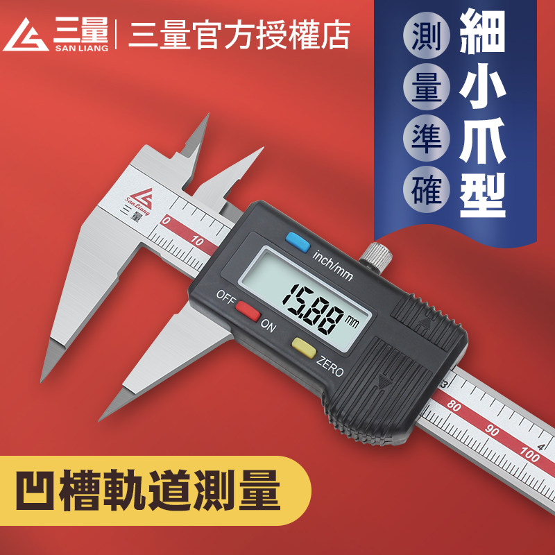 日本三量不锈钢细尖爪数显游标卡尺 0-150mm电子尖头卡尺小头卡尺