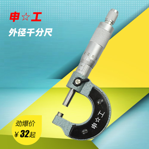 包邮上海申工外径千分尺0-25 25-50 50-75 75-100 测微仪