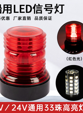 游艇钨丝指示灯白光LED信号灯环照灯360&deg;环照尾舷灯船舶用12-