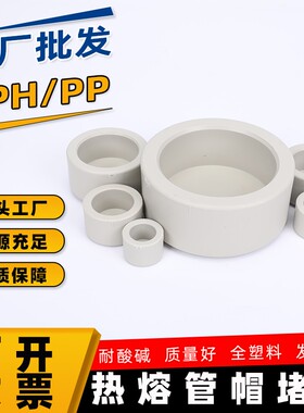 PPH堵头管帽PP PPR热熔通用管接头 全塑热熔接头管件耐腐蚀加厚