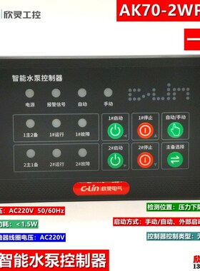 欣灵稳压控制器AK70-2WP-CG 智能水泵控制器 一控二 稳压泵控制器