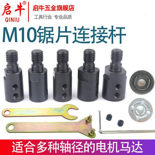启牛m10轴套锯片连接杆775电机锯片夹角磨机砂轮抛光盘锯片磨片杆