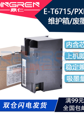 适用Epson爱普生E-T6715维护箱WF-4720 4730 4734 4838 4740废墨