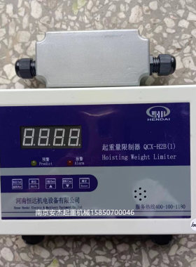 河南恒达QCX-H2B(1)起重量限制器双梁起重机超载单显仪表显示屏