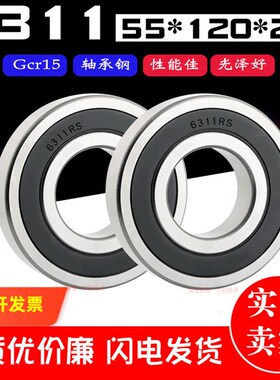 深沟球滚动电机轴承6311RS 2RS 6311RZ 内径55mm外径120厚度29mm