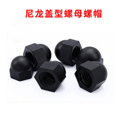 尼龙盖型螺母螺帽M3M4M5M6M8M10M12 塑料六角螺帽 装饰螺母