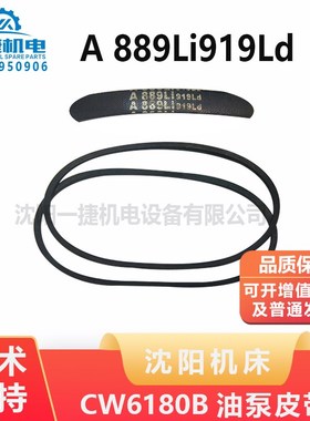 油泵皮带 CW6180B 沈阳机床 A889Li919Ld