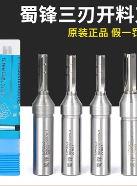 三刃开料刀蜀锋开料刀3刃定位开料机刀具上下料刀木工雕刻机刀具