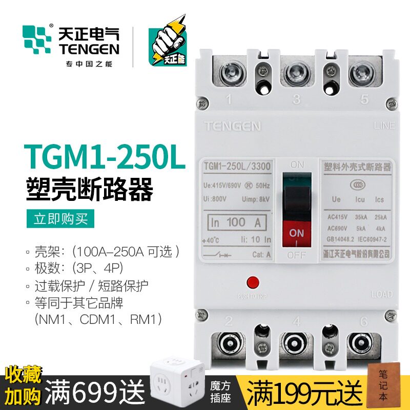 天正塑壳断路器2P 4P三相3P空气开关TGM1-250L/3300 160A200A225A