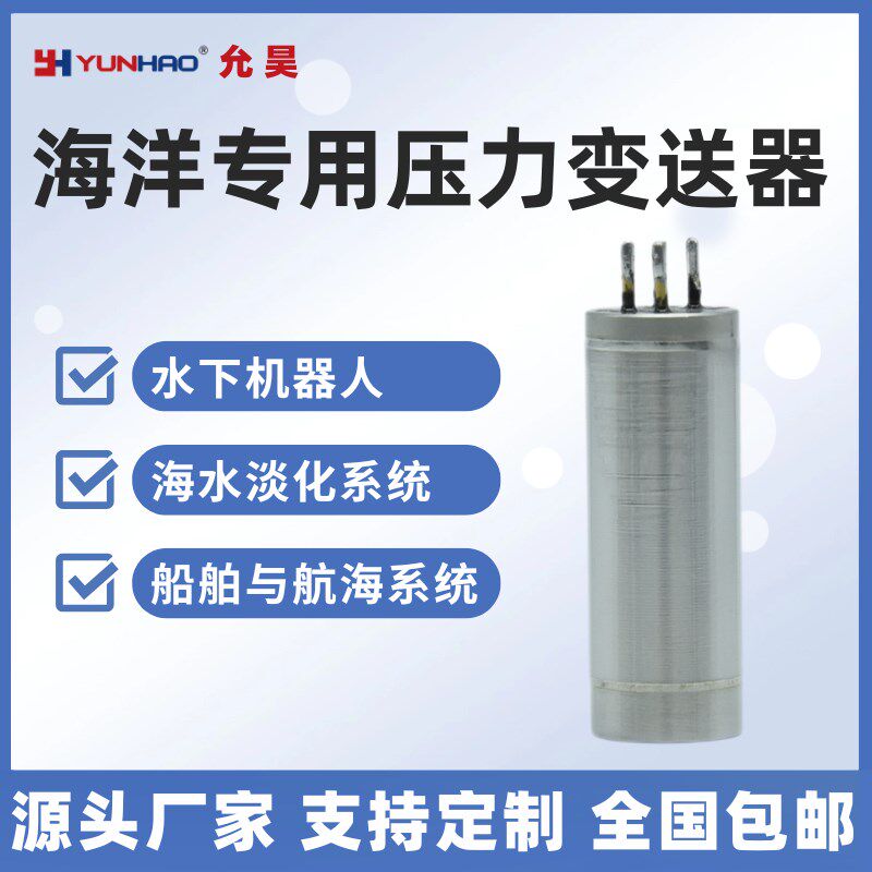 PT5310海洋专用压力传感器水下机器人声呐与液位测量耐腐蚀变送器