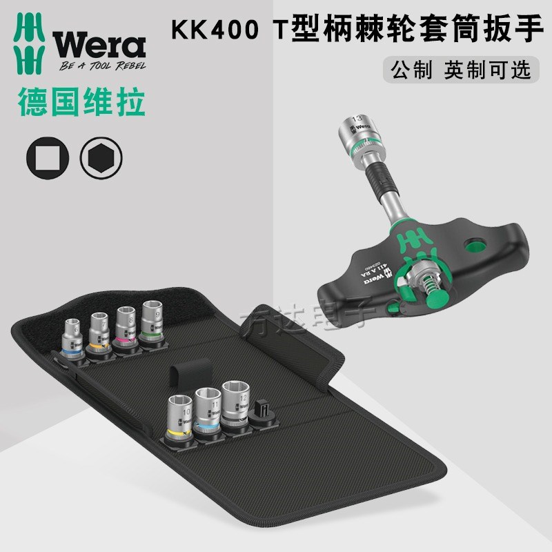 德国Wera维拉进口公制英制T型1/4接头棘轮套筒螺丝刀手柄扳手套装