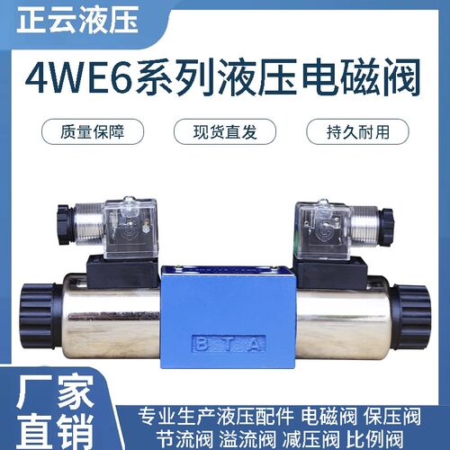 力士乐型液压阀 电磁阀4WE6D 4WE6E  4WE6J  4WE6G  4WE6H