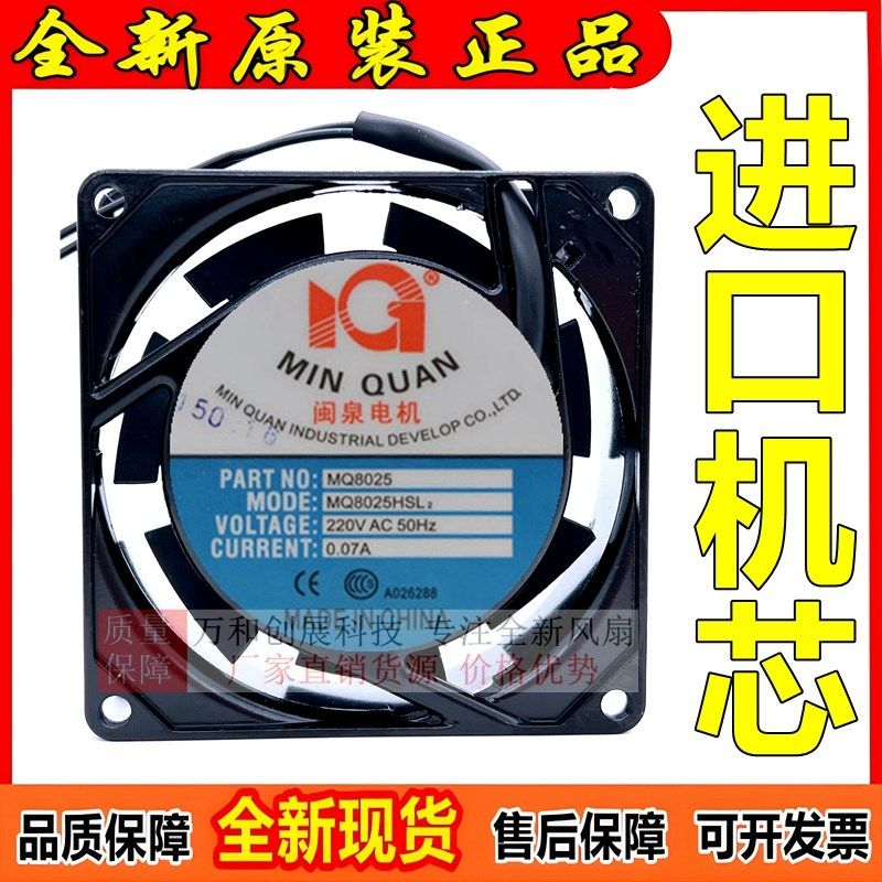 闽泉电机8CM 8025 220V MQ8025HSL2 HBL2 机箱 机柜 电源散热风扇