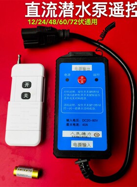 直流水泵遥控器电车抽水机DC24v48V60v72v充电器无线直流遥控开关