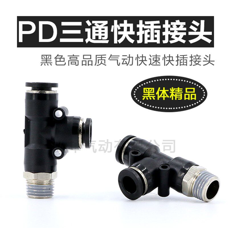 气动精品黑色快速接头PD8-02螺纹侧三通T型6-01 4-M5 10-03 12-04