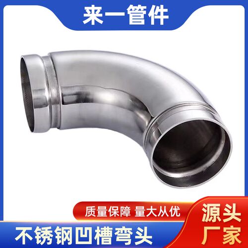 304不锈钢凹槽管件弯头90度薄壁卫生级卡箍等径水管接头抱箍弯管