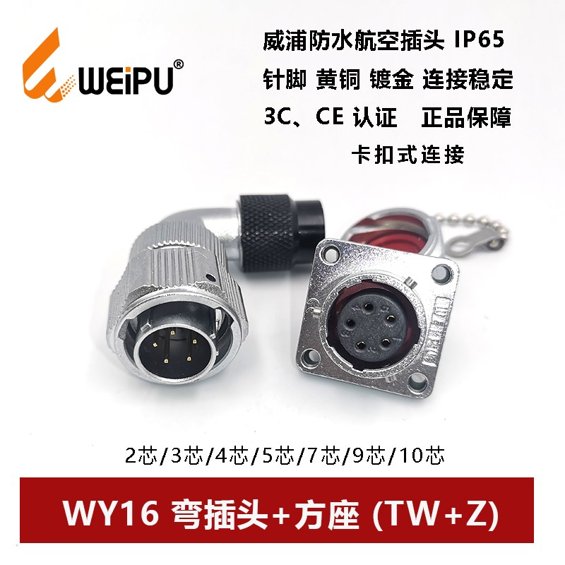 威浦航空插卡扣连接WY16TW+Z-2-3-4孔5-7芯-9-10防水弯头方座IP67