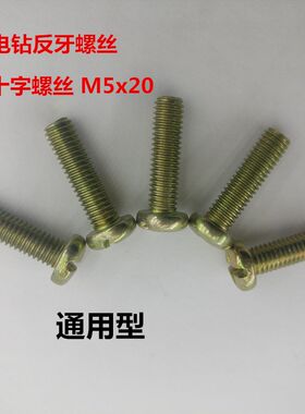 手电钻反牙螺丝十字沉头10mm 13mm螺丝M5x20反扣螺丝M6X22配件