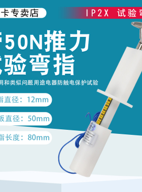 带50N推力B类试验弯指不锈钢IP20试验弯指安规检测工程验电器