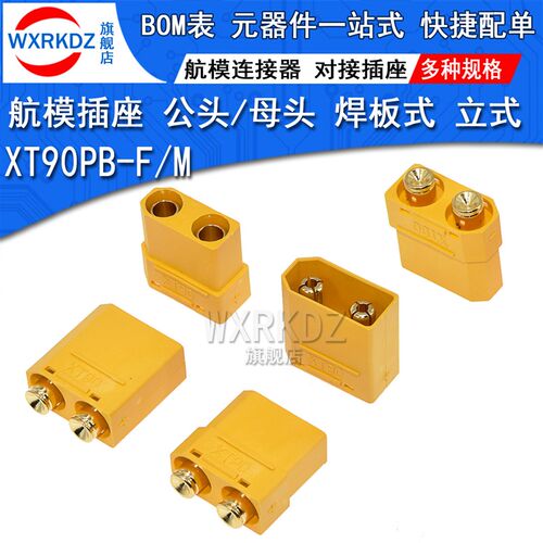 XT90PB-M/F 焊板式公/母头立式接插座锂电池电调大电流航模连接器