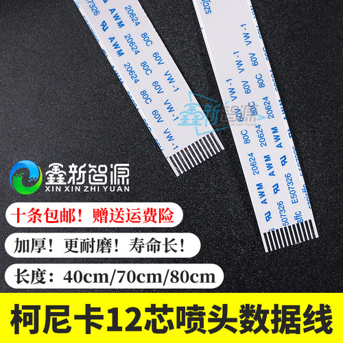 柯尼卡512喷头数据线威斯特1024JHF猎豹金恒丰A16喷绘机排线12PIN