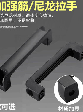 加厚黑色尼龙拉手工业把手电焊机提手塑料把手烤箱冷库门小拉手