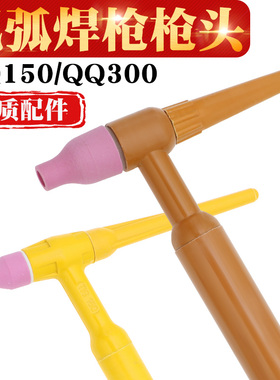 氩弧焊枪配件枪头总成枪把黄色氩弧焊枪头土枪把手TIG150A QQ300A