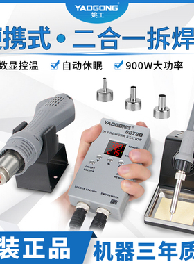 姚工8878D热风枪焊台二合一电烙铁速热恒温可调温数显便携式家用