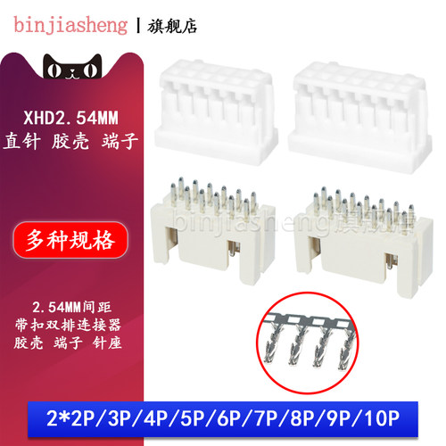 XHD2.54/2.5mm双排直针座胶壳端子2*2 3 4 5 6 7 8 10P连接器DF1B