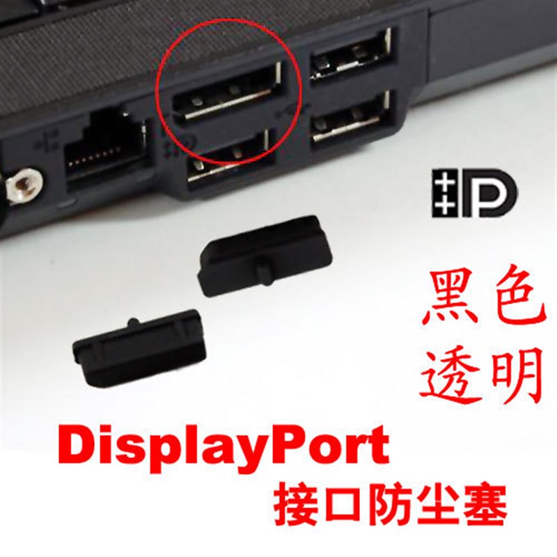 DisplayPort接口防尘胶塞 笔记本电脑高清接口 保护胶塞 防尘盖