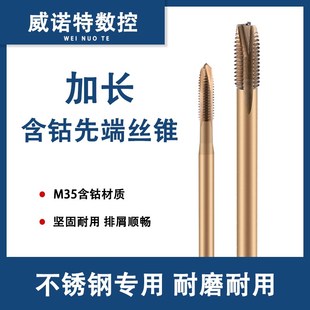 加长先端丝锥丝攻 含钴M2M3M4M5M6M8M10M12X100X130 不锈钢专用