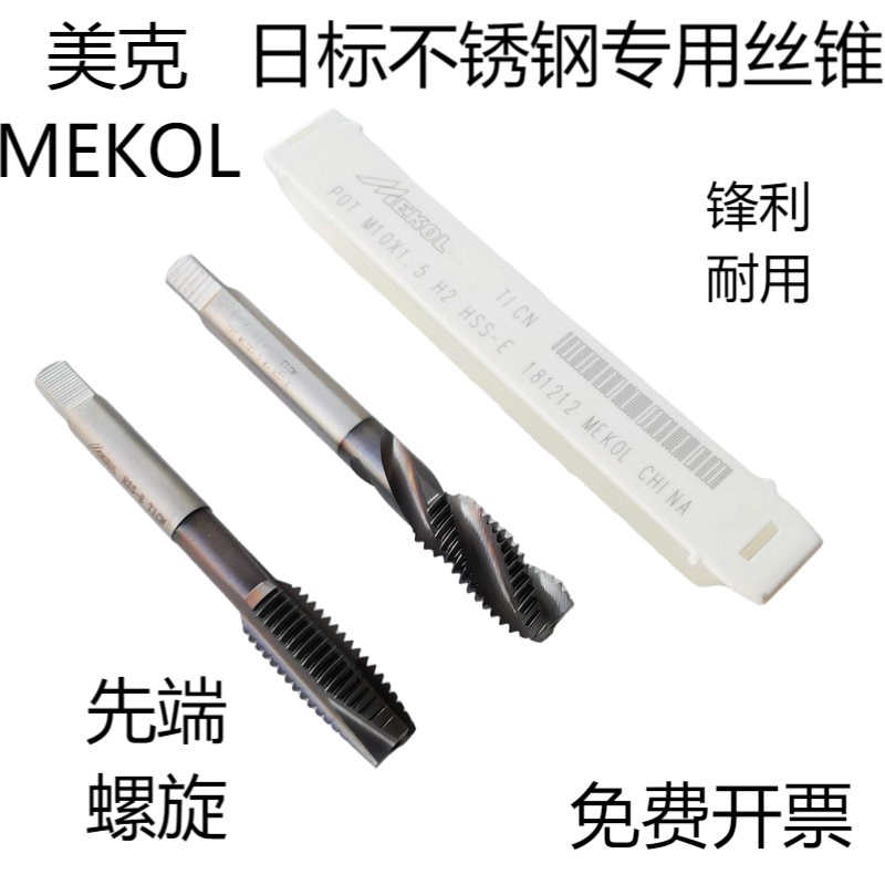 美克MEKOL 日标含钴先端 不锈钢丝锥螺旋丝攻M3 4 5 6 M8 M10 M12
