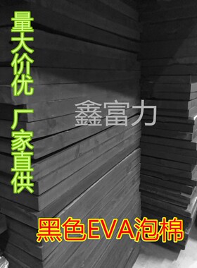带胶45度白色黑色EVA泡棉道具无味内衬泡沫板材材料海绵防损防撞