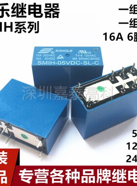 原装松乐继电器SMIH-05VDC 12VDC 24VDC-SL-A -C 16A6/8脚